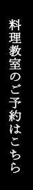 料理教室のご予約はこちら